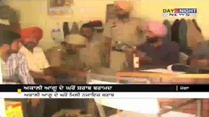 ਅਕਾਲੀ ਆਗੂ ਦੇ ਘਰੋਂ ਸ਼ਰਾਬ ਬਰਾਮਦ