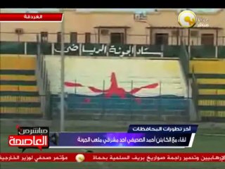 لقاء مع الكابتن أحمد الصحيفي المشرف العام بنادي الجونة حول أخبار النادي