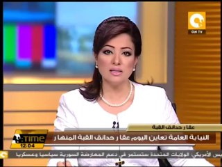 النيابة العامة تعاين اليوم عقار حدائق القبة المنهار