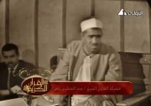 الشيخ عبد العظيم زاهر وما تيسر من سورة الأحزاب والقمر والرحمن من عام 1964
