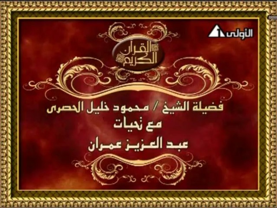 محمود خليل الحصرى وما تيسر من سورة القصص - من عام 1966