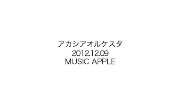 121209アカシアオルケスタMusicApple