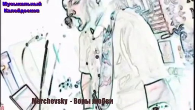 Marchevsky - Воры любви