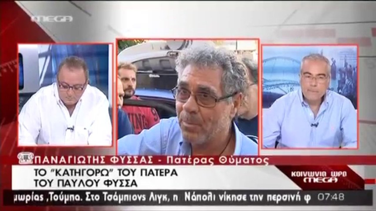 Πατέρας Φύσσα- Να εκτελέσουν το δολοφόνο