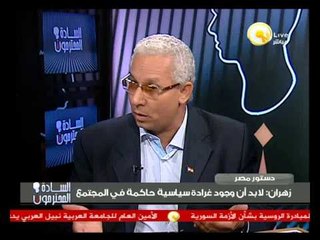 Download Video: السادة المحترمون: دستور مصر .. التغيير وتفاحة المسقبل - د. جمال زهران