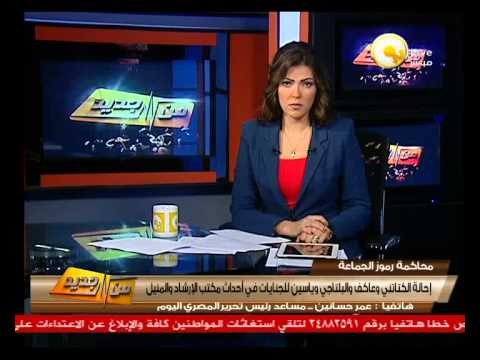 من جديد: إحالة الكتاتني وعاكف والبلتاجي وياسين للجنايات في أحداث مكتب الإرشاد والمنيل