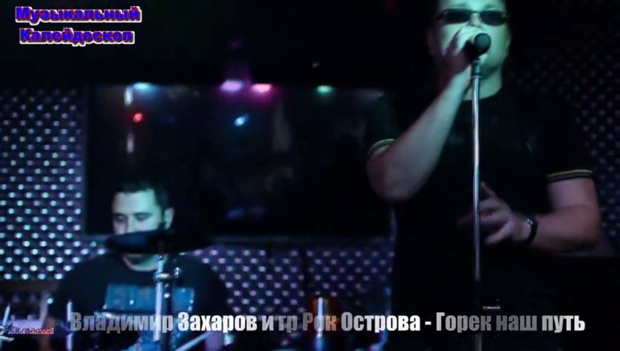 Владимир Захаров и гр Рок Острова - Горек наш путь