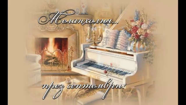 Melancolie in settembre... ...(Peppino di Capri)...bg prevod