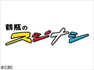 鶴瓶のスジナシ 動画 温水洋一