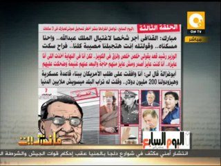 مانشيت ـ مبارك: القذافي أجر شخصاً لاغتيال الملك عبدالله