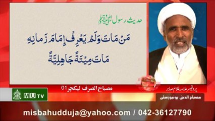 Misba Sarf lecture 01 by Prof. Allama Ghulam Sabir VC Misbahudduja University