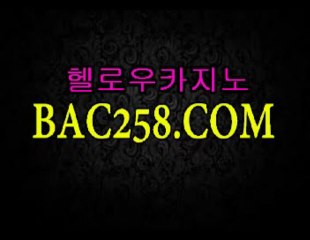헬로우카지노▲▼▲▼ＢＡＣ２５８.ＣＯＭ▲▼▲▼헬로카지노