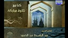 ختمة الأرباع - الشيخ القارئ  عبد الباسط عبد الصمد - سورة الأحزاب1-17