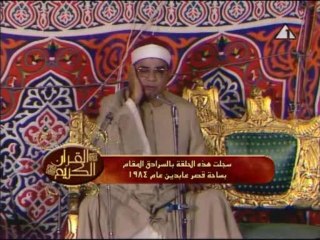 تلاوة من عام 1984 للقارىء ابراهيم عبد الفتاح الشعشاعى من سورة الاحزاب والقدر
