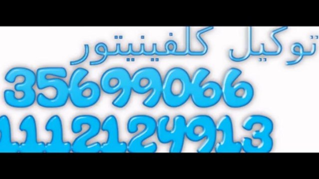 اصلاح كلفينيتور ( 0235710008 ) صيانة ثلاجات كلفينيتور 01060037840 صيانة معتمده بالضمان -