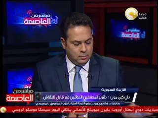 Download Video: د. هاشم كريم: روسيا والولايات المتحدة اتفقا على إرسال لجنة لفحص الأسلحة الكيماوية بسوريا