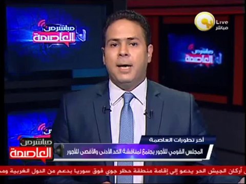 المجلس القومي للأجور يجتمع لمناقشة الحد الأدنى والأقصى للأجور