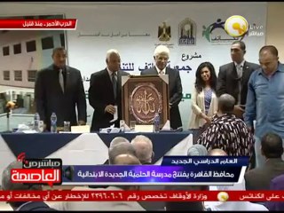 محافظ القاهرة يفتتح مدرسة الحلمية الجديدة الإبتدائية