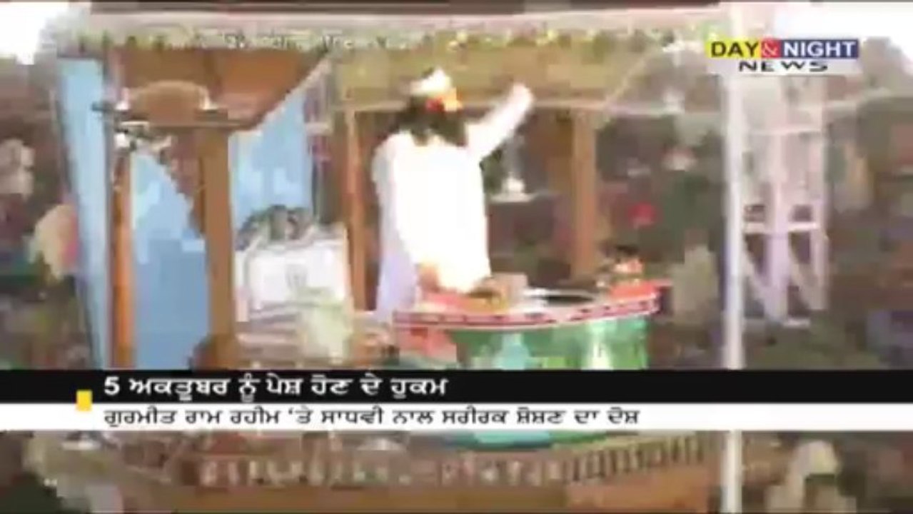 ਡੇਰਾ ਮੁਖੀ ਨੂੰ 5 ਅਕਤੂਬਰ ਨੂੰ ਪੇਸ਼ ਹੋਣ ਦੇ ਹੁਕਮ