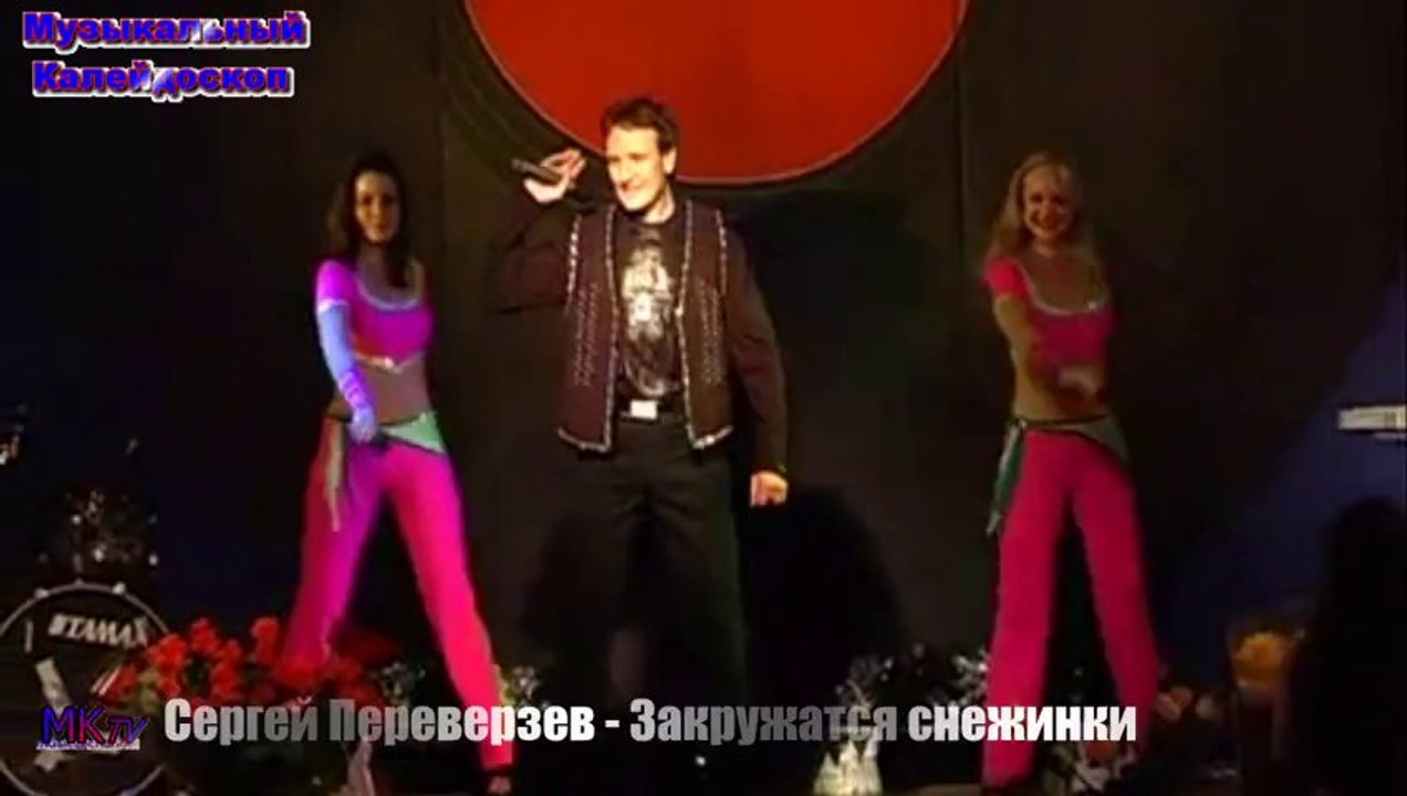 Сергей Переверзев - Закружатся снежинки