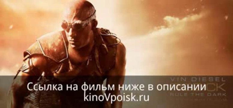 Риддик смотреть онлайн 2013 фильм на русском полный в HD