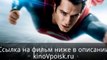 Человек из стали смотреть онлайн 2013 фильм на русском полный в HD