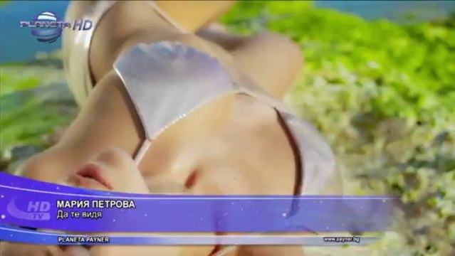 MARIA PETROVA - DA TE VIDIYA / Мария Петрова - Да те видя