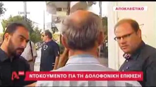 ντοκουμέντο της δολοφονίας