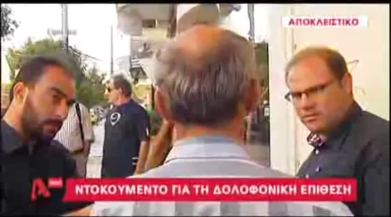 ντοκουμέντο της δολοφονίας