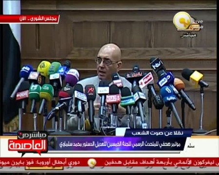 مؤتمر صحفي للمتحدث الرسمي بإسم لجنة الخمسين لتعديل الدستور