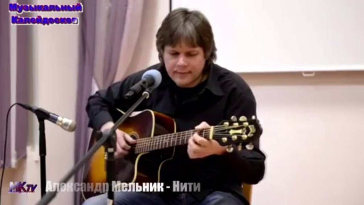 Александр Мельник - Нити