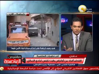 حالة من الكر والفر خلال إحتجاجات أولتراس وايت نايتس ومطالبات برحيل مجلس ممدوح عباس