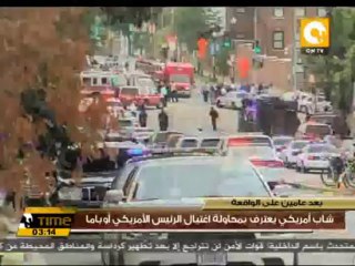 شاب أمريكي يعترف بمحاولة اغتيال الرئيس الأمريكي أوباما