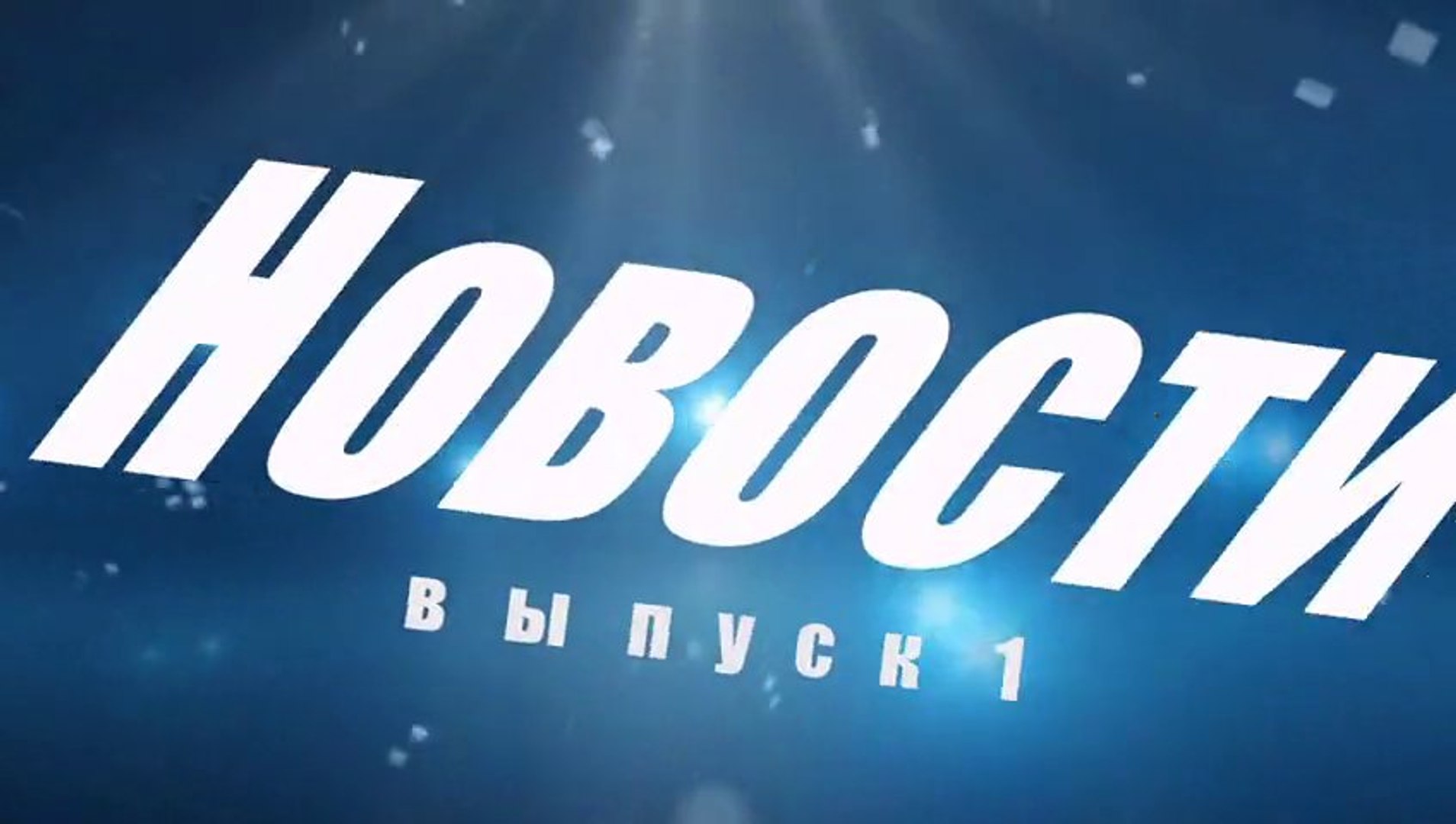 Новости выпуск 1