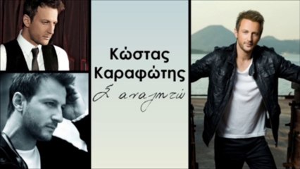 ΚΩΣΤΑΣ ΚΑΡΑΦΩΤΗΣ - Σ 'αναζητω ( Prevod na Srpskom )