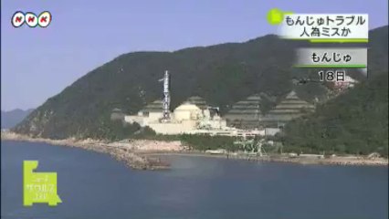 20130920 敦賀市にある高速増殖炉「もんじゅ」 装置異常