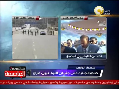 صلاة الجنازة على شهيد عملية كرداسة اللواء نبيل فراج