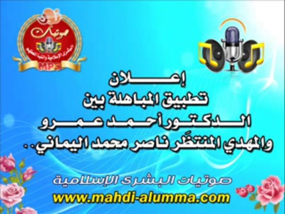 إعلان تطبيق المباهلة بين الدكتور أحمد عمرو والمهدي المنتظَر ناصر محمد اليماني