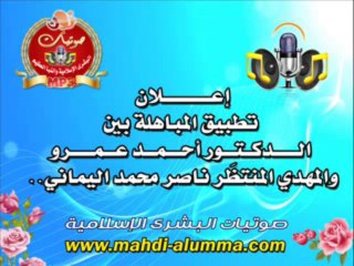 إعلان تطبيق المباهلة بين الدكتور أحمد عمرو والمهدي المنتظَر ناصر محمد اليماني
