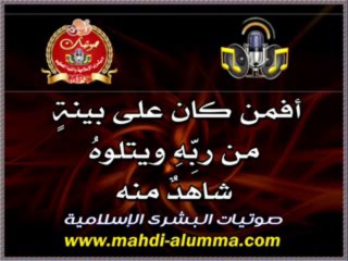 أفمن كان على بينةٍ من ربِّهِ ويتلوهُ شاهدٌ منه ..