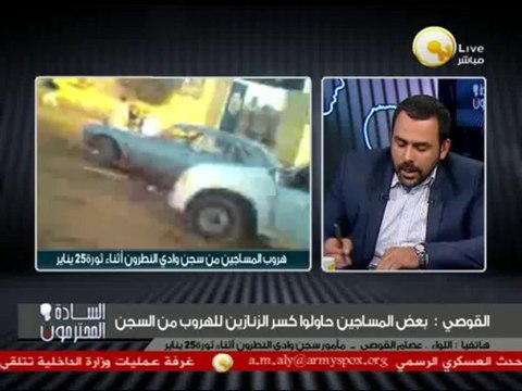 السادة المحترمون: مأمور سجن وادي النطرون يحكي تفاصيل اقتحام السجن وهروب مرسي وأعضاء الإخوان منه