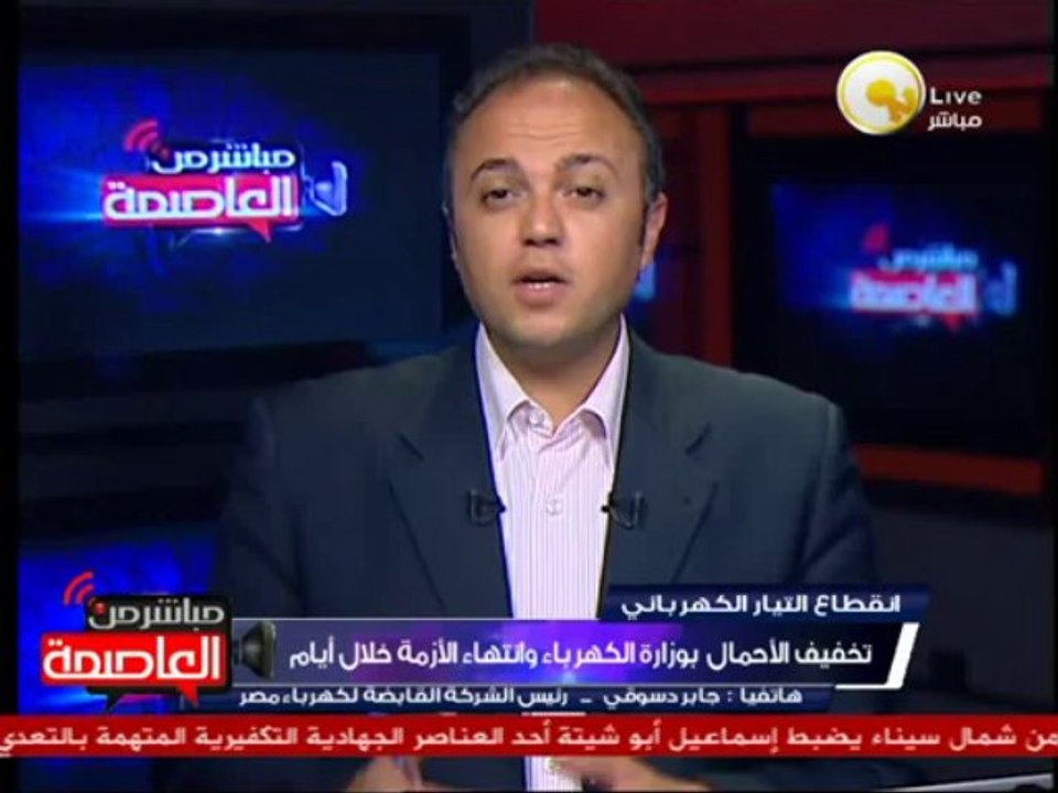 جابر دسوقي: تخفيف الأحمال بوزارة الكهرباء وانتهاء الأزمة خلال أيام