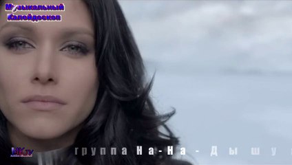 группа На-На - Дышу я тобой