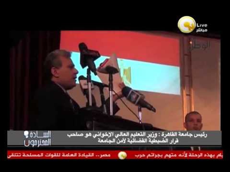 رئيس جامعة القاهرة: وزير التعليم العالي الإخواني هو صاحب قرار الضبطية القضائية لأمن الجامعة