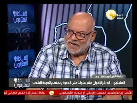 ما يجب أن تفعله جماعة الإخوان الآن ؟ .. كمال الهلباوي أيها السادة المحترمون