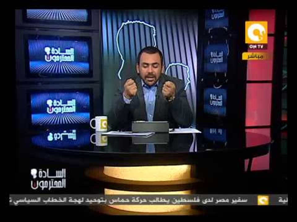 يوسف الحسيني: برنامج السادة المحترمون يهاجم حميع أشكال الظلم وليس نظام الإخوان فقط