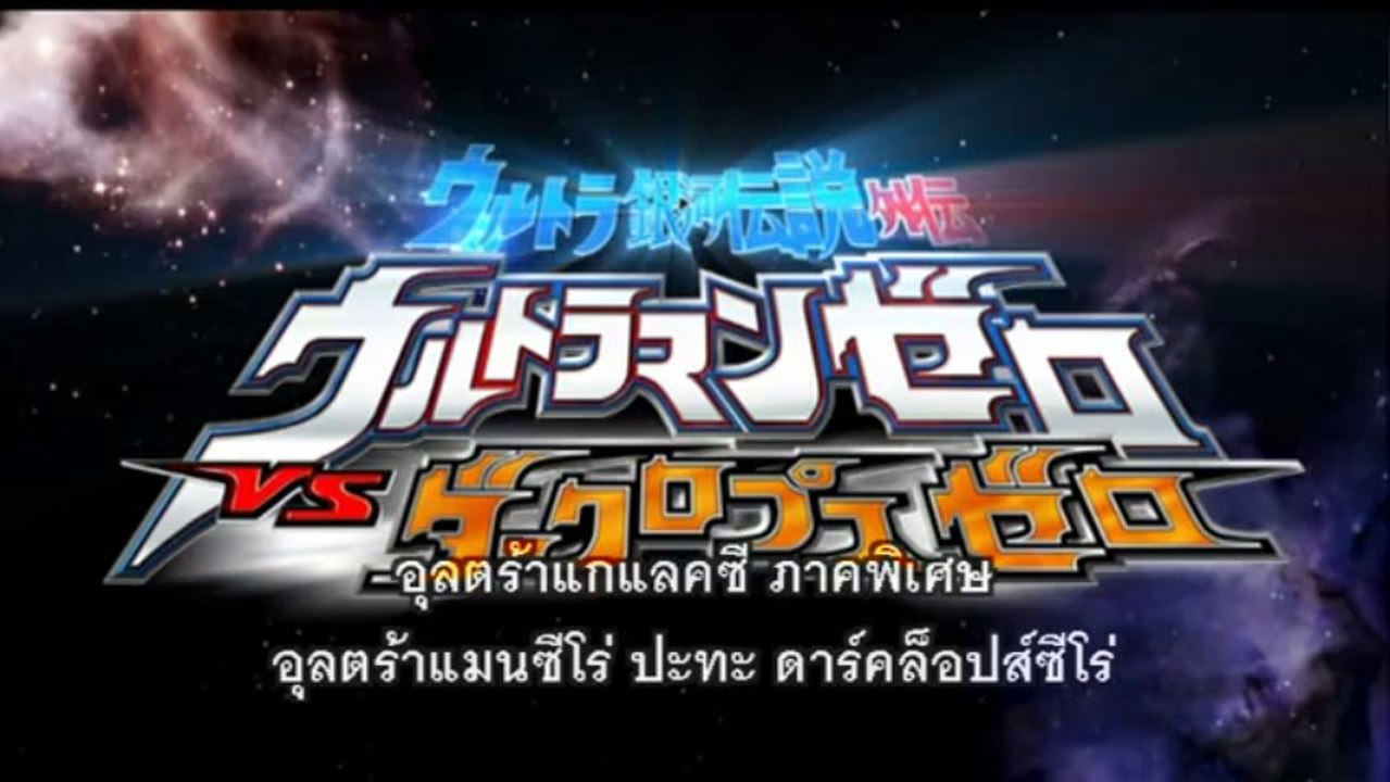 อุลตร้าแกแลคซี ภาคพิเศษ อุลตร้าแมนซีโร่ ปะทะ ดา...