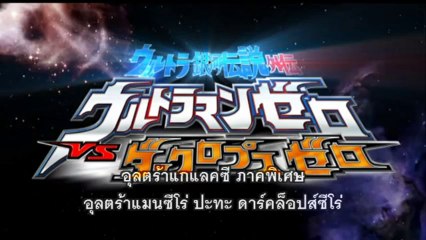 อุลตร้าแกแลคซี ภาคพิเศษ อุลตร้าแมนซีโร่ ปะทะ ดาร์คล็อปส์ซีโร่ (STAGE 2) (บรรยายไทย)