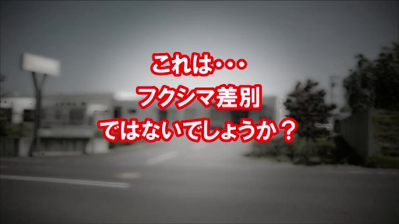 フクシマ差別・甲状腺検査の拒否