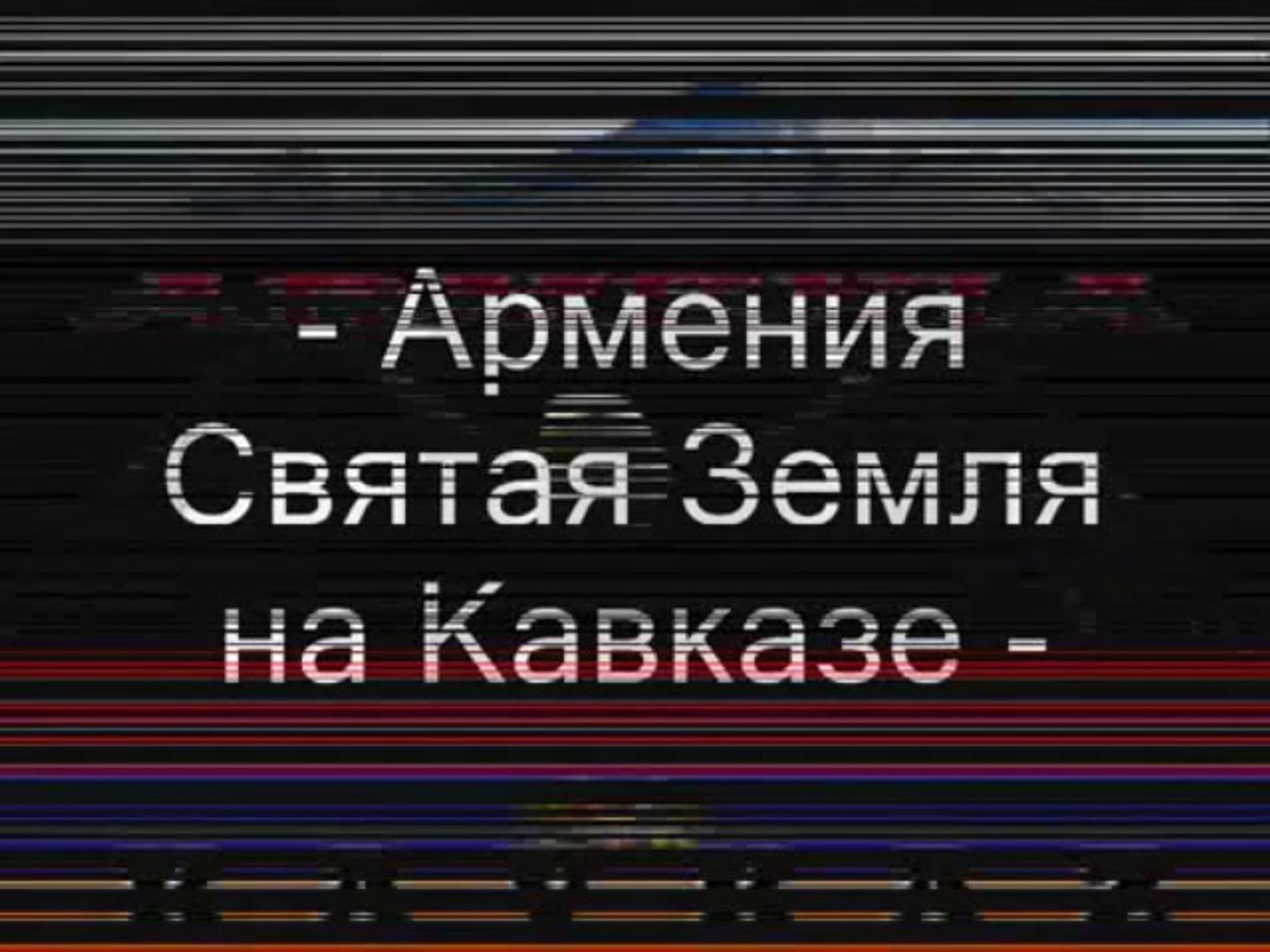⁣-- Кавказ Армения -- «Kavkaz ARMENIA» -- !!!